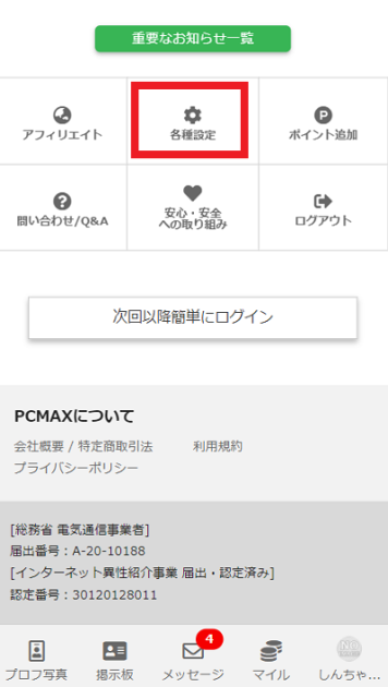 PCMAXで足あとを残さない方法