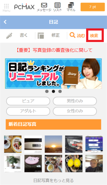 PCMAXの日記検索を利用する