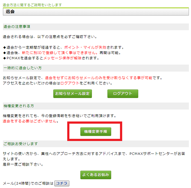 PCMAXを休会する方法