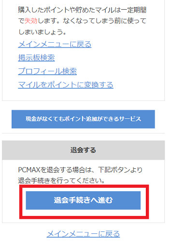 PCMAXを解約する