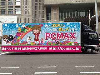 PCMAX　宣伝広告