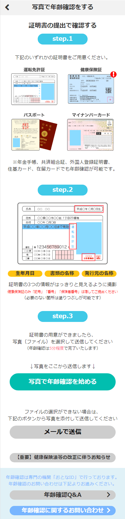 PCMAXにおける年齢確認の手順