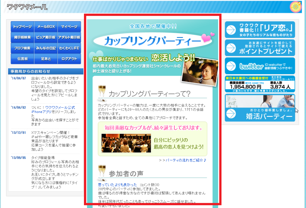 ワクワクメールのカップリングパーティー