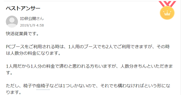 快活クラブ 鍵付き個室 2人分 料金