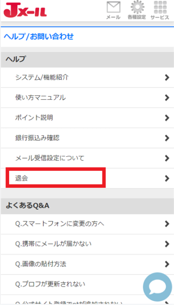 Jメール 退会