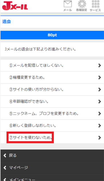 Jメール 退会