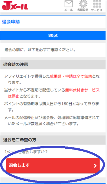 Jメール 退会