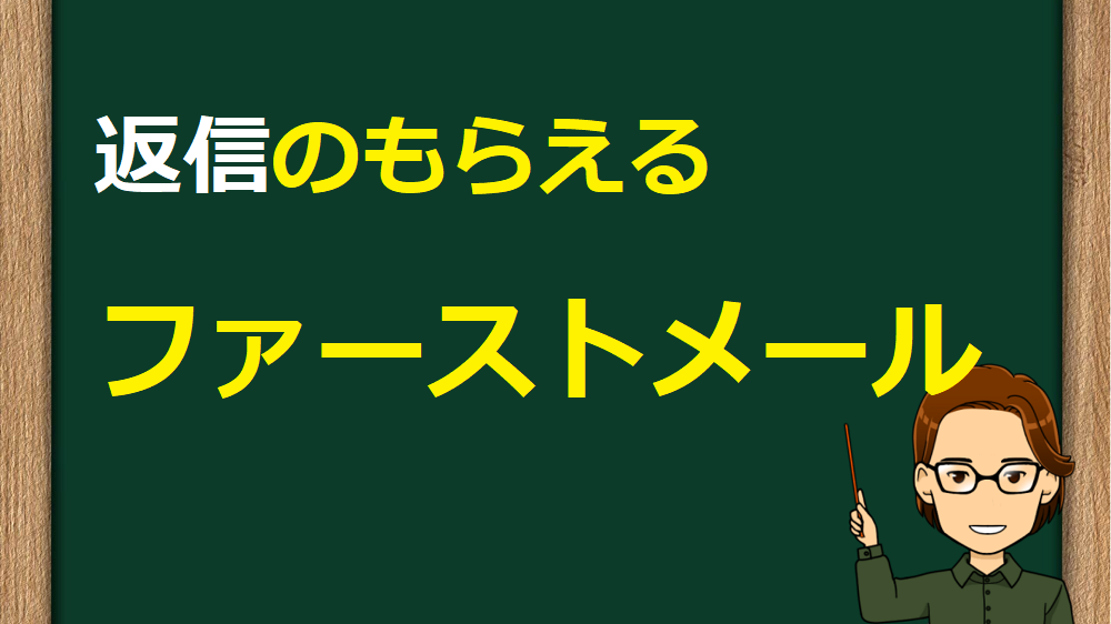 ファーストメールで返信もらう