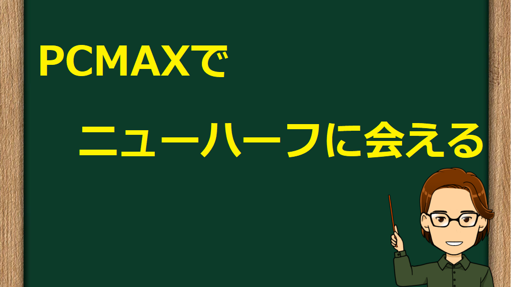 PCMAX　ニューハーフ