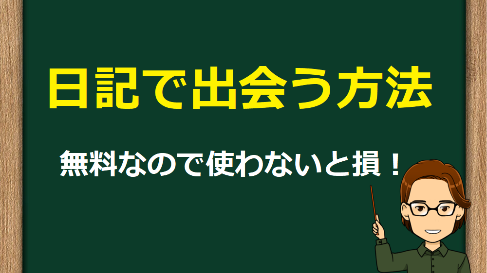 PCMAXの日記で出会う