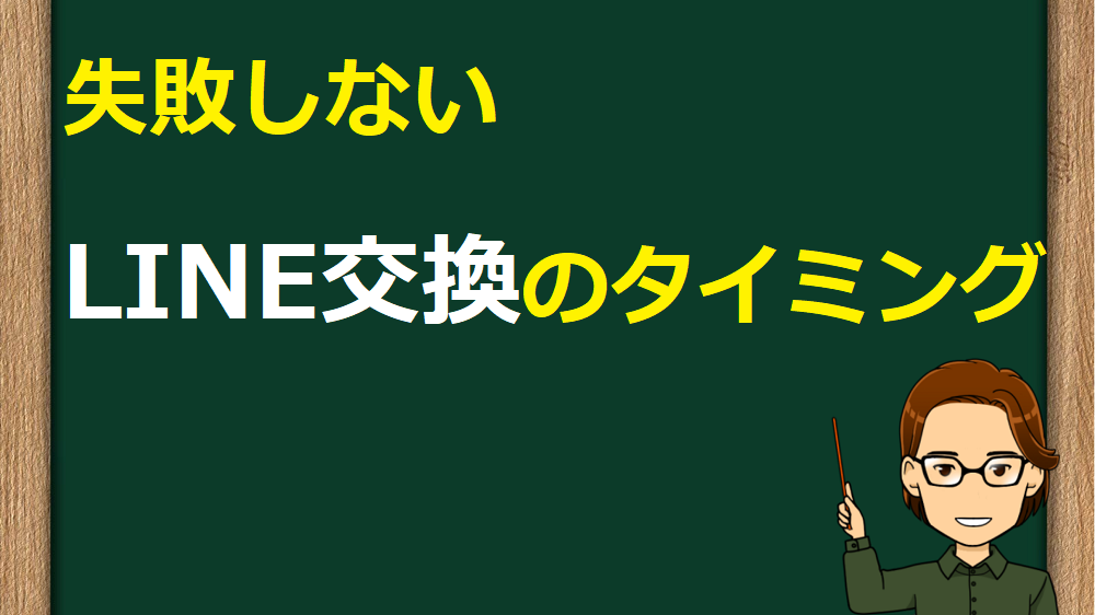 出会い系で連絡先交換のタイミング