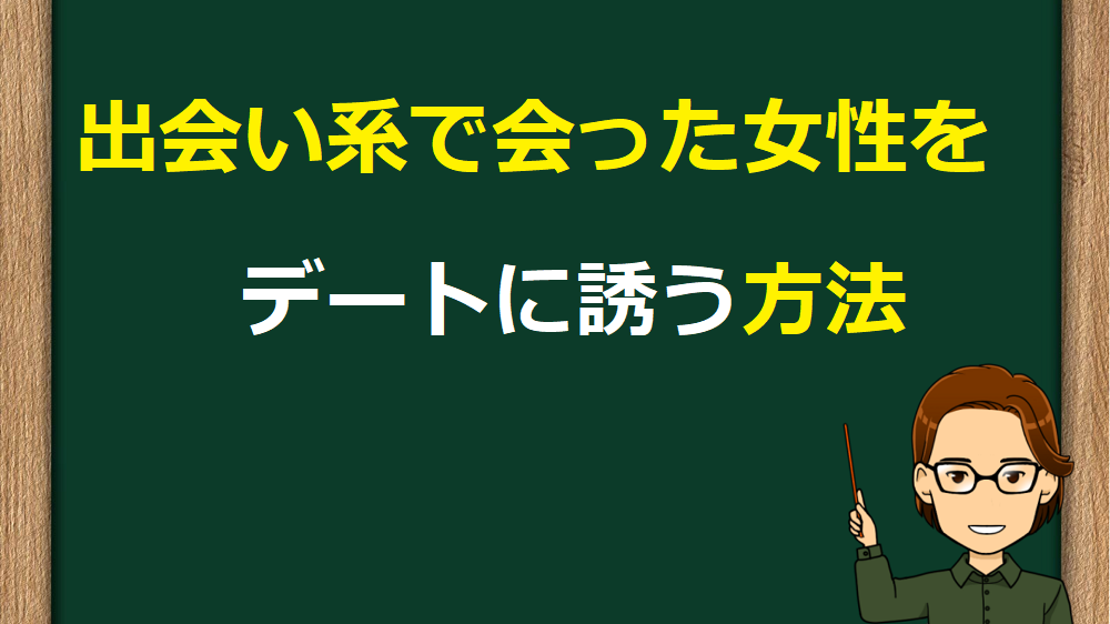 出会い系　デートに誘う方法