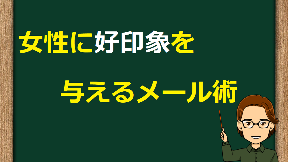 返信のもらえるメールの書き方