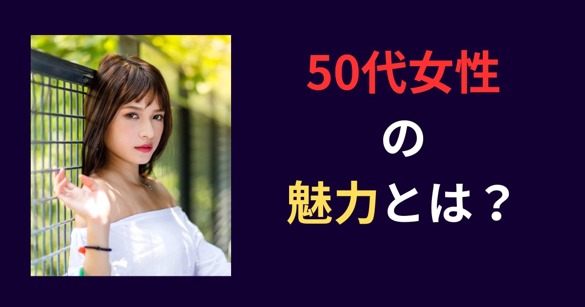 50代女性　魅力