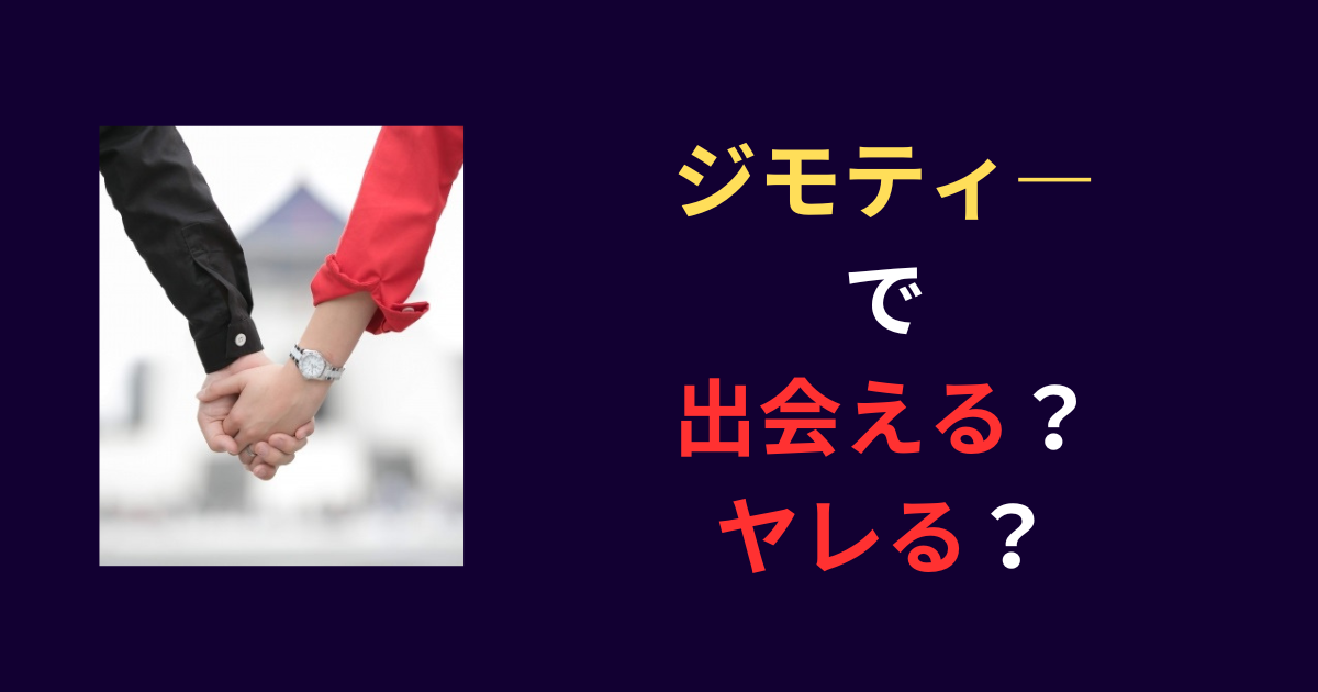 ジモティ―で出会える